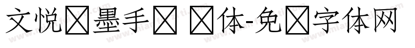 文悦挥墨手书 简体字体转换